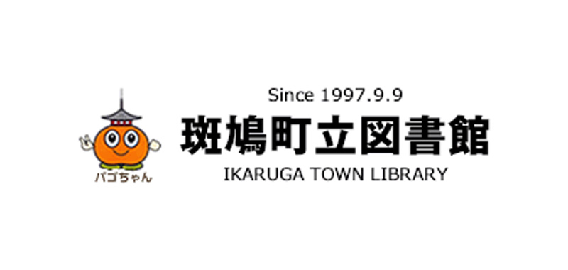 斑鳩町立図書館